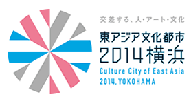 東アジア文化都市2014横浜