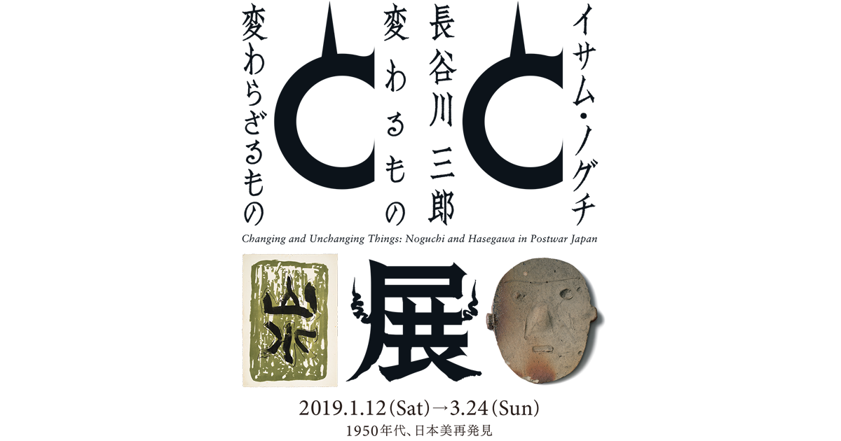 イサム・ノグチと長谷川三郎 ― 変わるものと変わらざるもの 