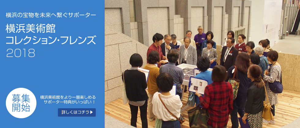 コレクション・フレンズ2018