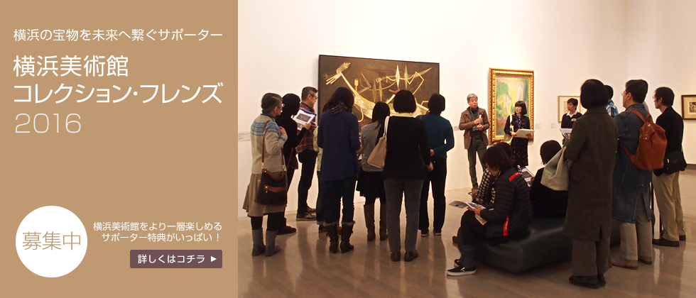 横浜美術館コレクション・フレンズ2016