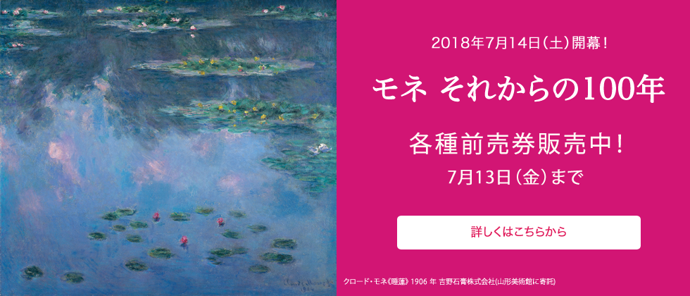 モネ　それからの100年 前売券販売中！