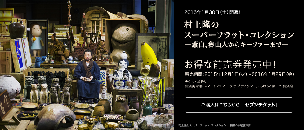 村上隆のスーパーフラット・コレクション 前売券発売中