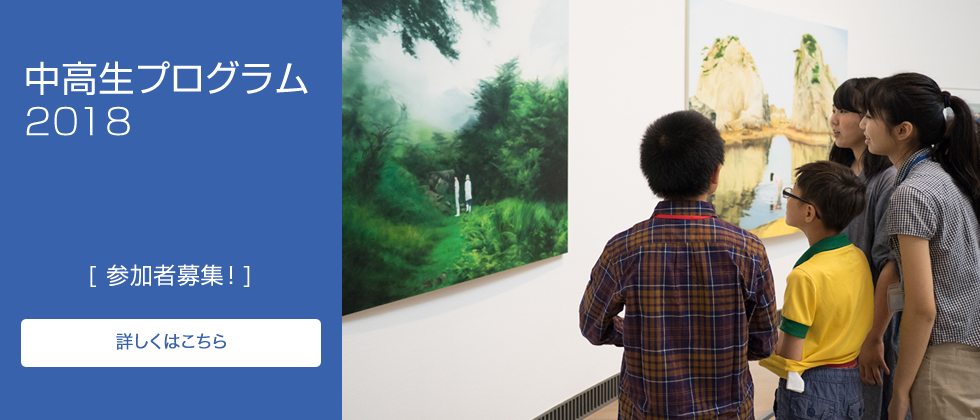 中高生プログラム募集中