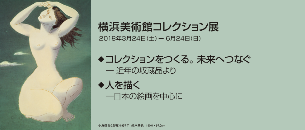 横浜美術館コレクション展 2018年3月24日（土）－6月24日（日）