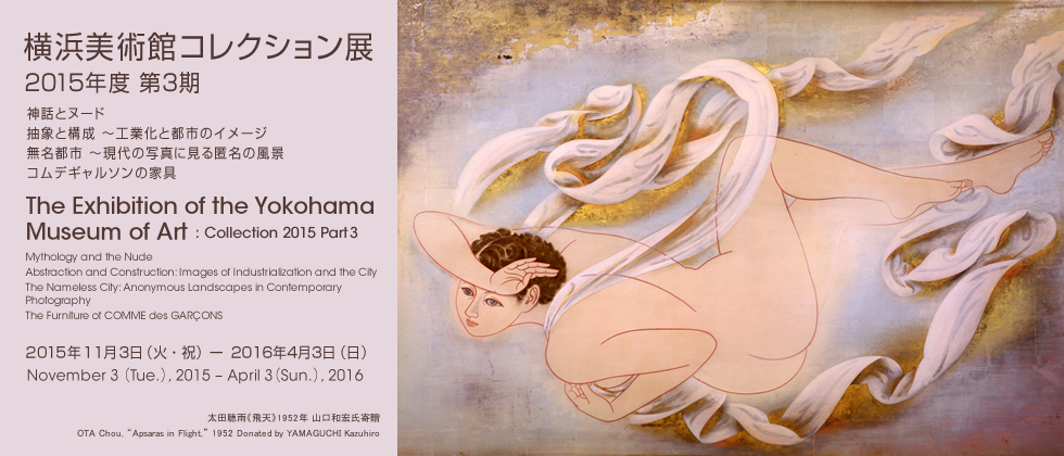 コレクション展2015年度第3期