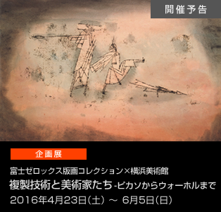 富士ゼロックス版画コレクション×横浜美術館 複製技術と美術家たち ― ピカソからウォーホルまで