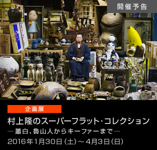 村上隆のスーパーフラット・コレクション