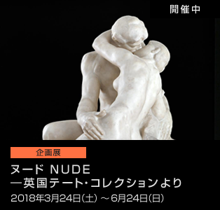 ヌード NUDE - 英国テート・コレクションより