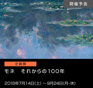モネ　それからの100年