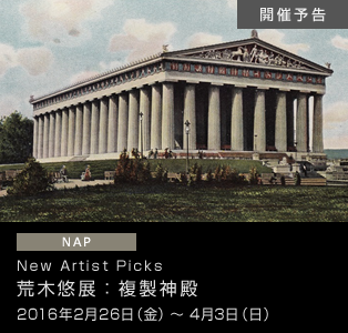 荒木悠展:複製神殿