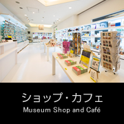 ショップ・カフェ