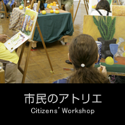 市民のアトリエ