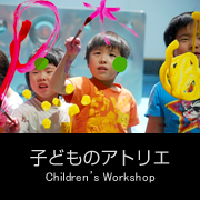 子どものアトリエ
