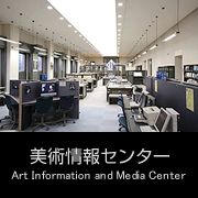 美術情報センター