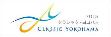 クラシック・ヨコハマ2015