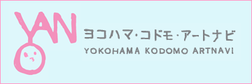 ヨコハマ・コドモ・アートナビ