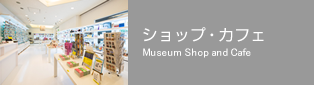 ショップ・カフェ