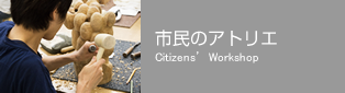 市民のアトリエ