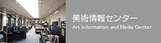 美術情報センター