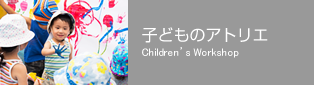 子どものアトリエ