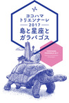 ヨコハマトリエンナーレ2017