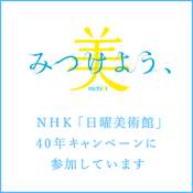 みつけよう、美