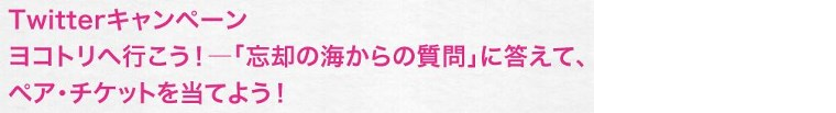 Twitterキャンペーン