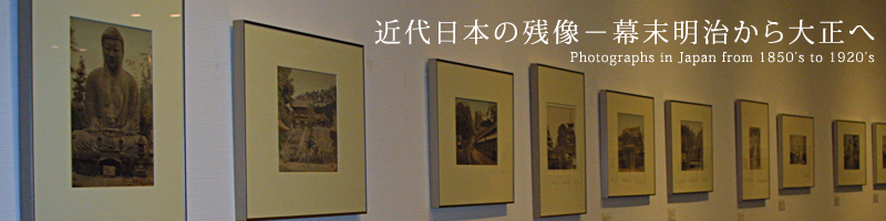 近代日本の残像−幕末明治から大正へ