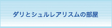 ダリとシュルレアリスムの部屋