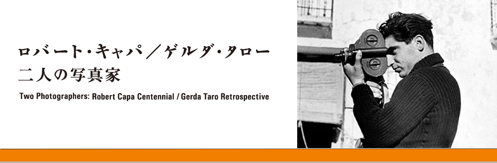 ロバート・キャパ／ゲルダ・タロー 二人の写真家 ｜ 横浜美術館