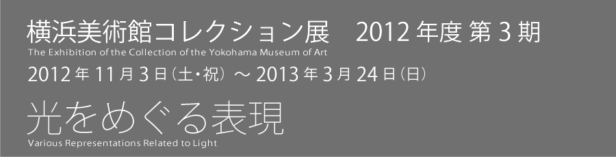 横浜美術コレクション展 第３期　2012年11月3日(土曜・祝日)から2013年3月24日(日曜)