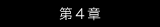 第4章