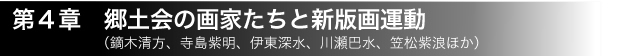 第4章 郷土会の画家たちと新版画運動