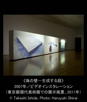 《海の壁－生成する庭》2007年／3面ビデオインスタレーション（東京都現代美術館での展示風景、2011年）
