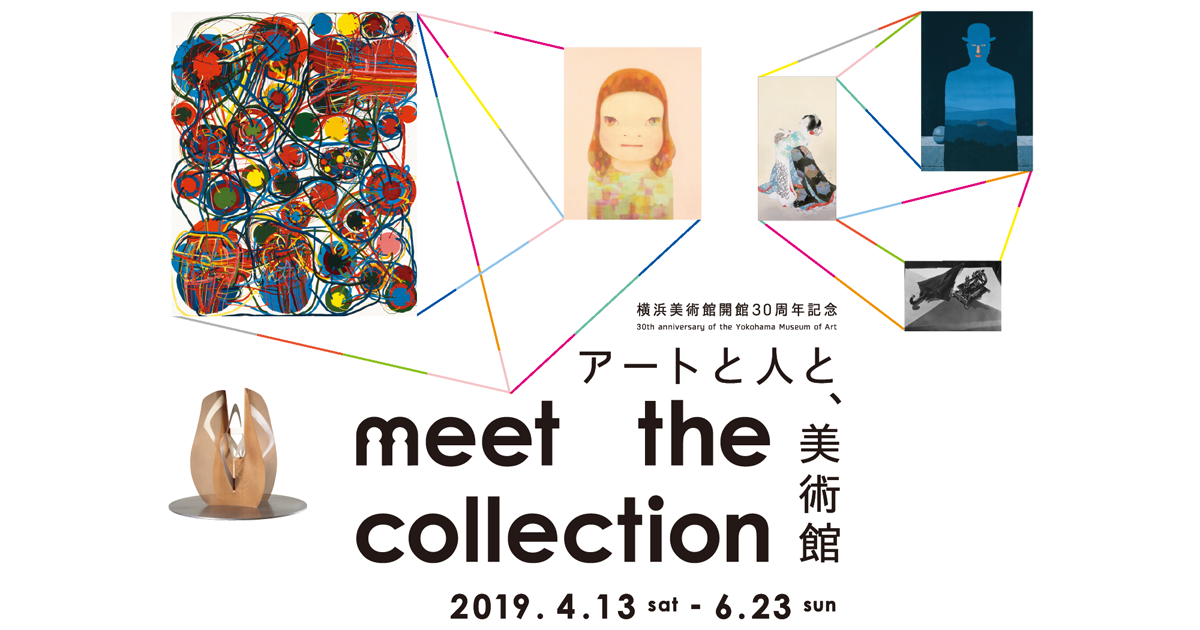 横浜美術館開館30周年記念 Meet The Collection アートと人と 美術館 横浜美術館