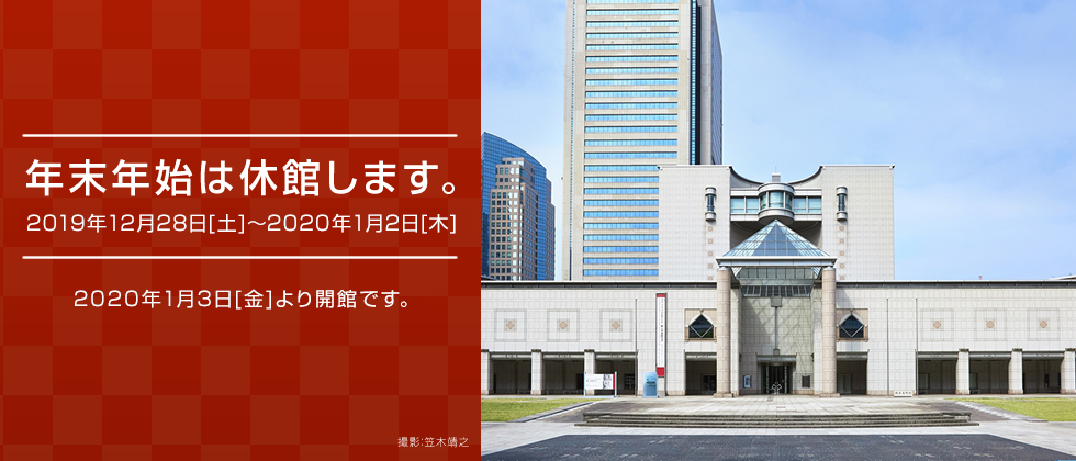 年末年始休館のお知らせ