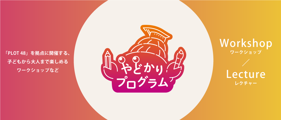 やどかりプログラム