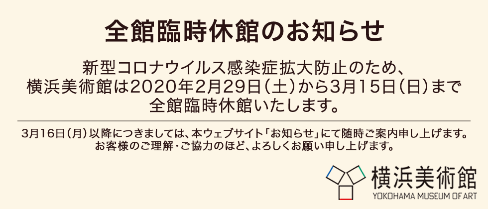 全館臨時休館のお知らせ