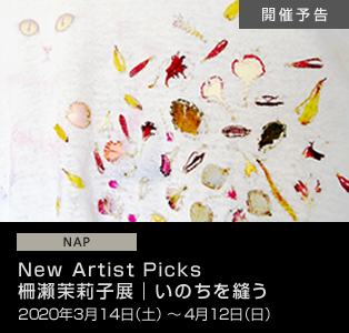 New Artist Picks 「柵瀨茉莉子展｜いのちを縫う」 