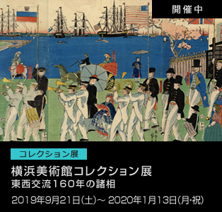 横浜美術館コレクション展 2019年9月21日（土）－2020年1月13日（月・祝） 「東西交流160年の諸相」