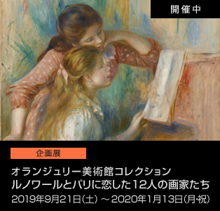 オランジュリー美術館コレクション　ルノワールとパリに恋した12人の画家たち