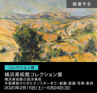 横浜美術館コレクション展 2020年2月15日(土)-5月24日(日)「横浜美術館の西洋美術 木版挿絵からボルタンスキーまで―絵画・版画・写真・彫刻」