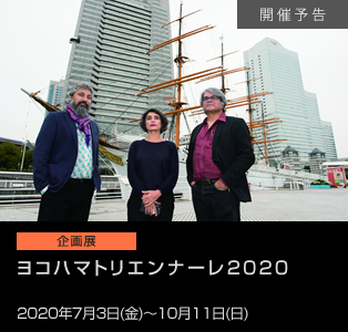 ヨコハマトリエンナーレ2020