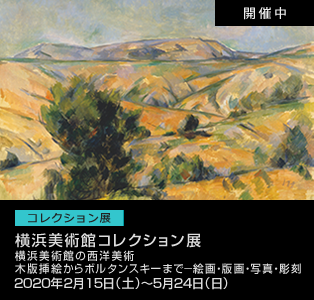横浜美術館コレクション展 2020年2月15日（土）－5月24日（日）「横浜美術館の西洋美術　木版挿絵からボルタンスキーまで―絵画・版画・写真・彫刻」