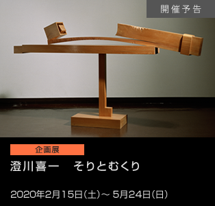 澄川喜一 そりとむくり