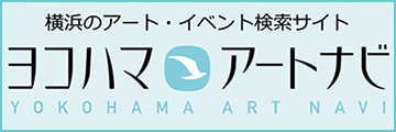 ヨコハマ・アートナビ