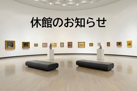 横浜美術館は大規模改修工事のため、2024年3月14日(木)まで休館します *2022年12月20日更新