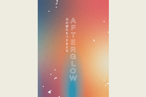 ヨコハマトリエンナーレ20020「AFTERGLOW-光の破片をつかまえる」公式カタログを販売開始しました