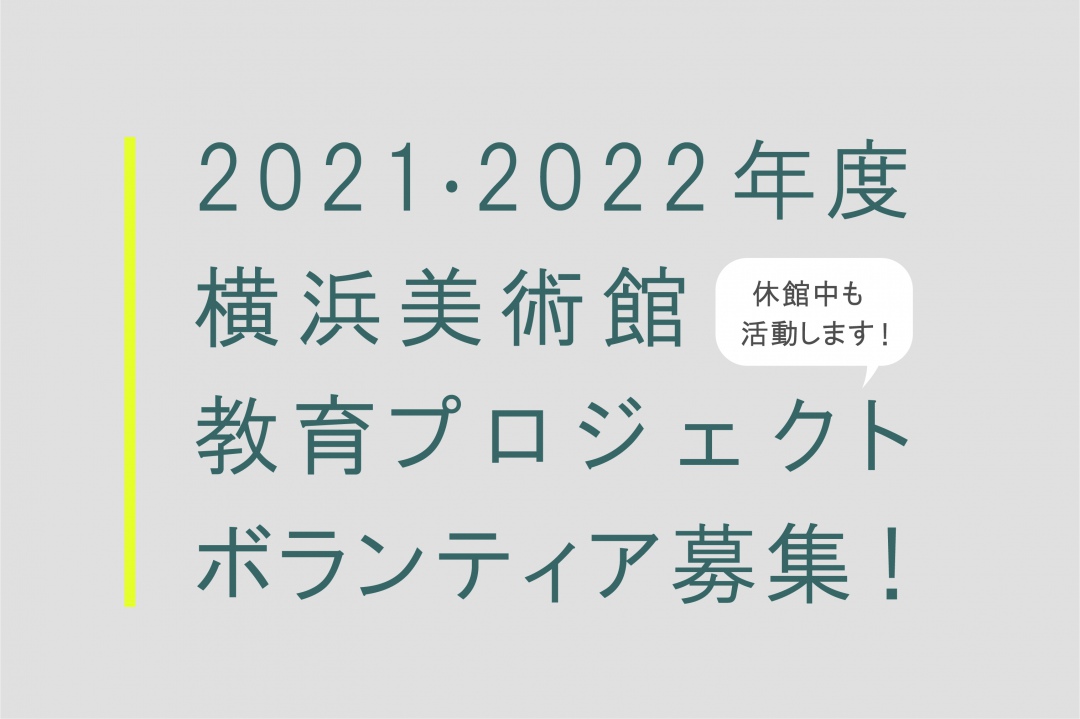 2021・2022年度教育プロジェクトボランティア募集
