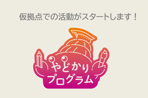 「PLOT 48」を拠点に創作講座やレクチャーを 展開する「やどかりプログラム」がスタートします